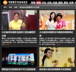 青少年交流营中国教育网络电视台专题报道