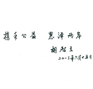 我会胡启立主席为两岸公益论坛题词